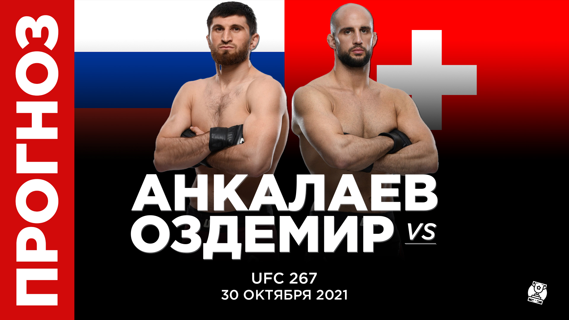 Прогноз Магомед Анкалаев - Волкан Оздемир