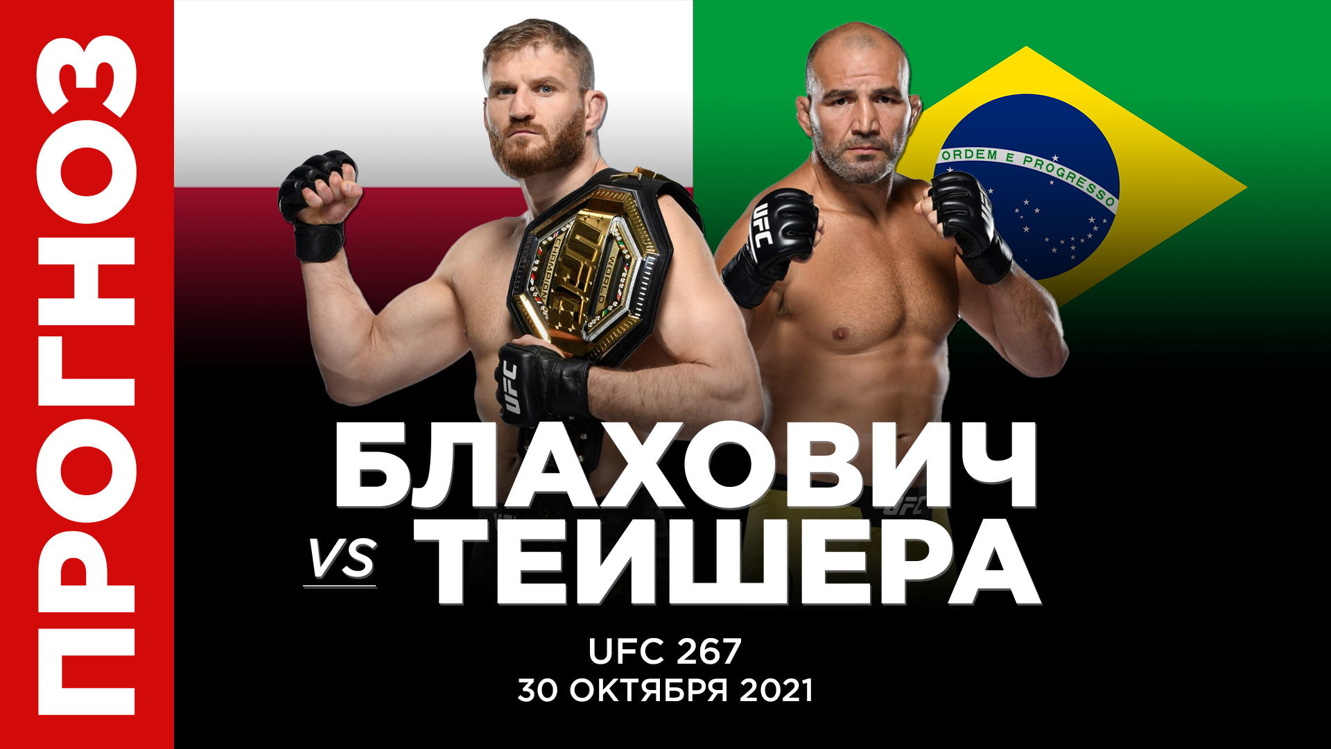 Прогноз Ян Блахович - Гловер Тейшера