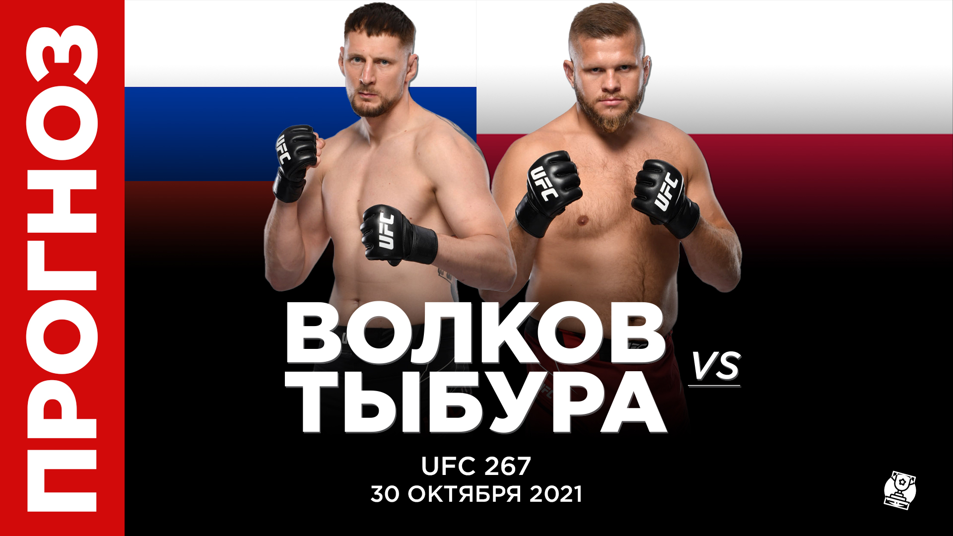 Прогноз Волков Тыбура