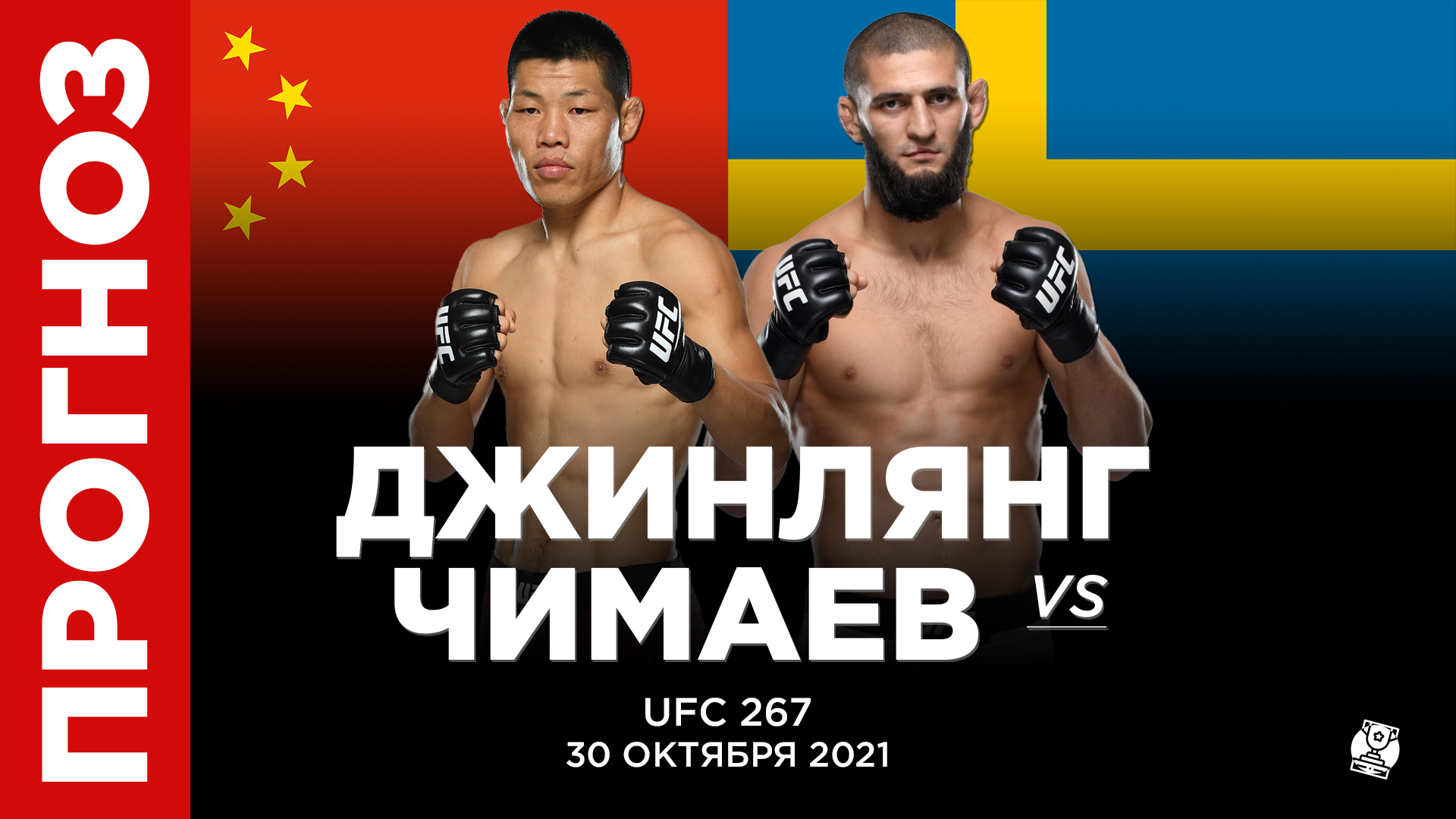 Прогноз Ли Джинлянг - Хамзат Чимаев