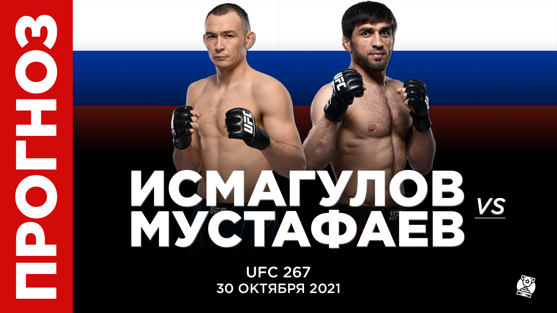 Прогноз Дамир Исмагулов - Магомед Мустафаев