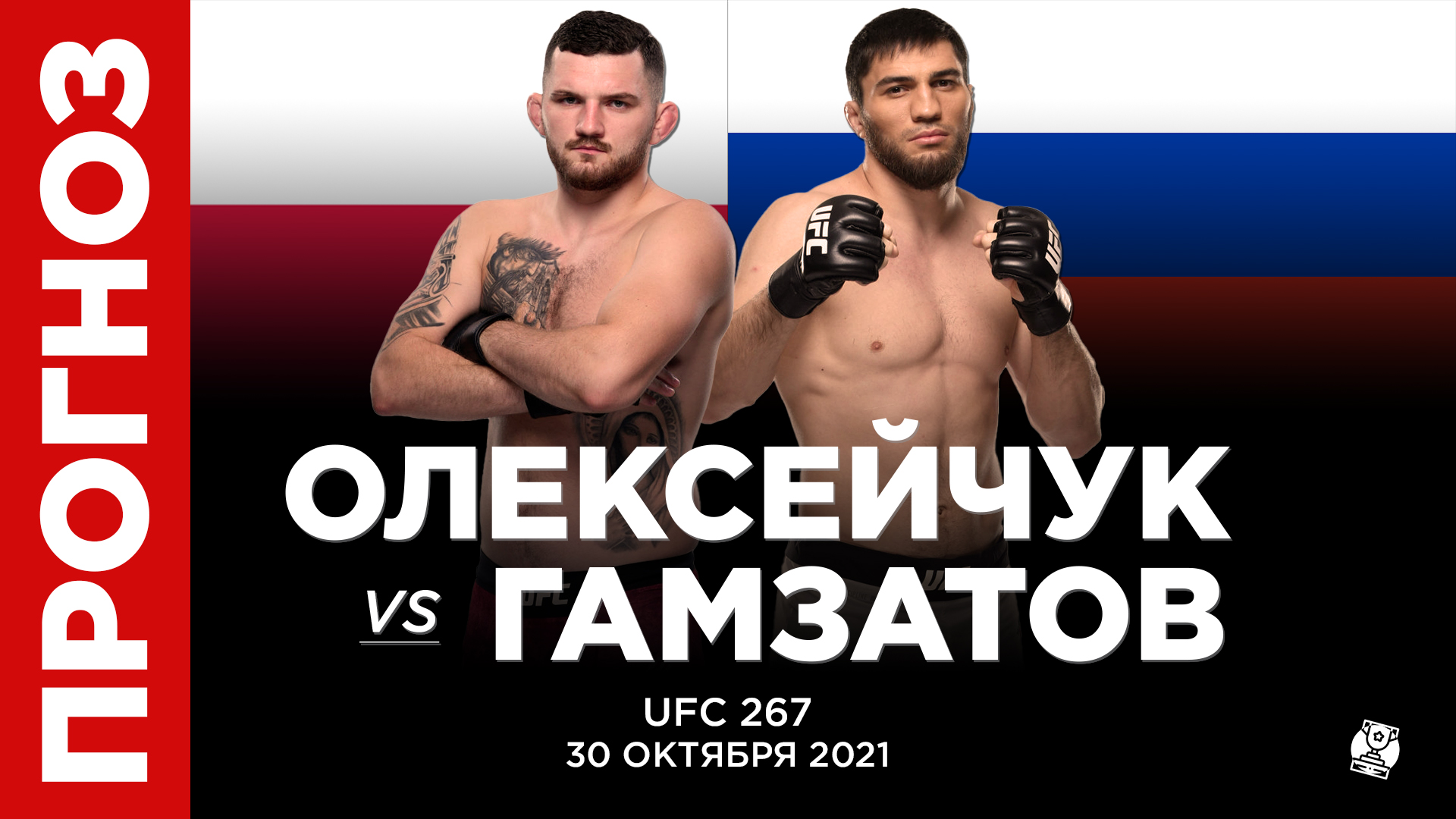 Прогноз Михал Олексейчук - Шамиль Гамзатов