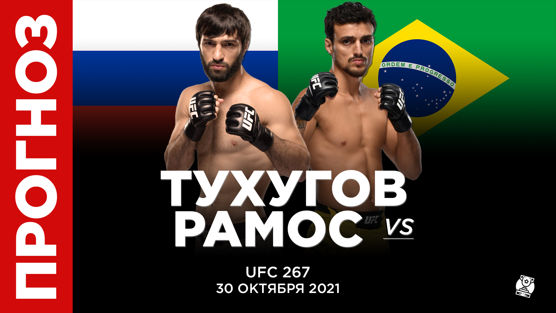 Прогноз Зубайра Тухугов - Рикардо Рамос