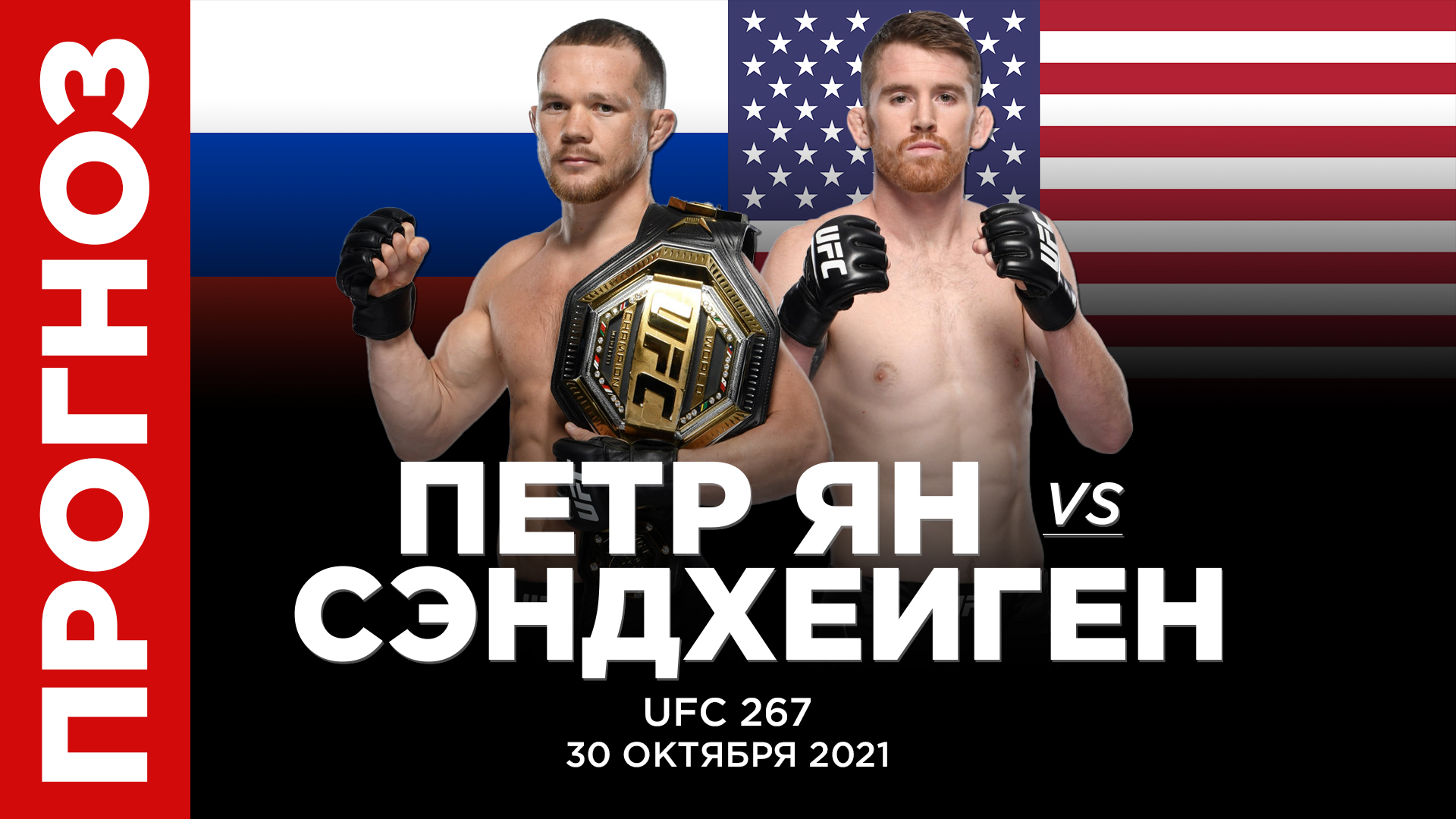 Прогноз Пётр Ян - Кори Сэндхейген