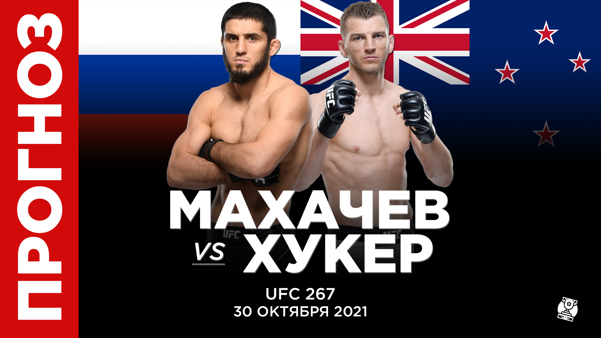 Прогноз Махачев Хукер