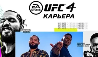 UFC 4 Карьера - советы как прокачиваться начинающим