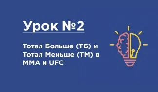 Урок №2: Тотал Больше (ТБ) и Тотал Меньше (ТМ)