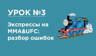 Урок №3: Экспрессы на MMA&UFC. Разбор ошибок